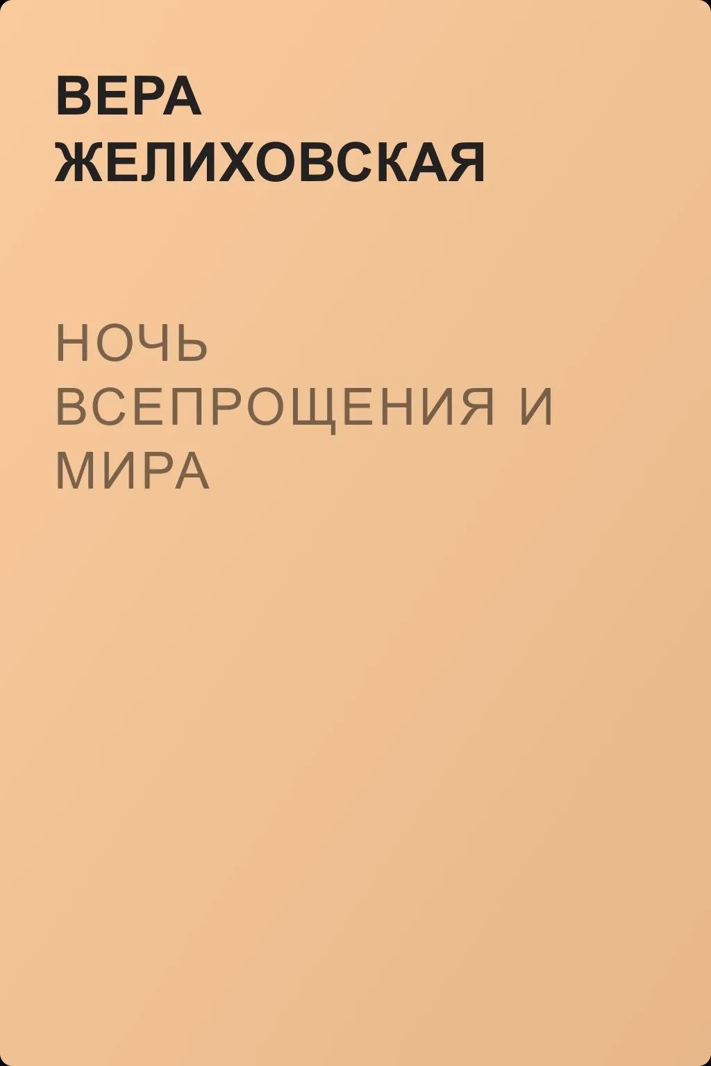 Ночь всепрощения и мира — обложка книги
