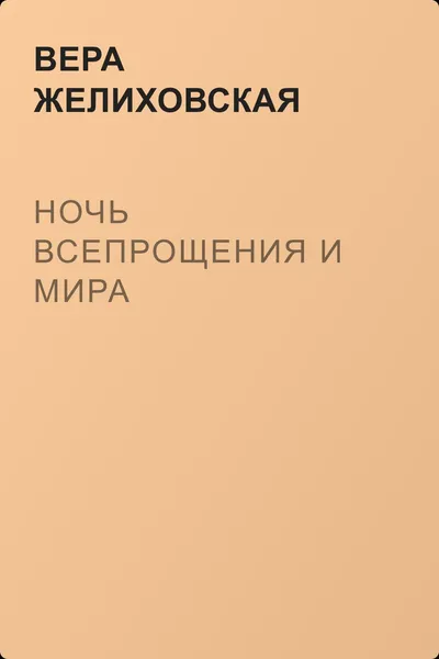 Ночь всепрощения и мира — обложка книги