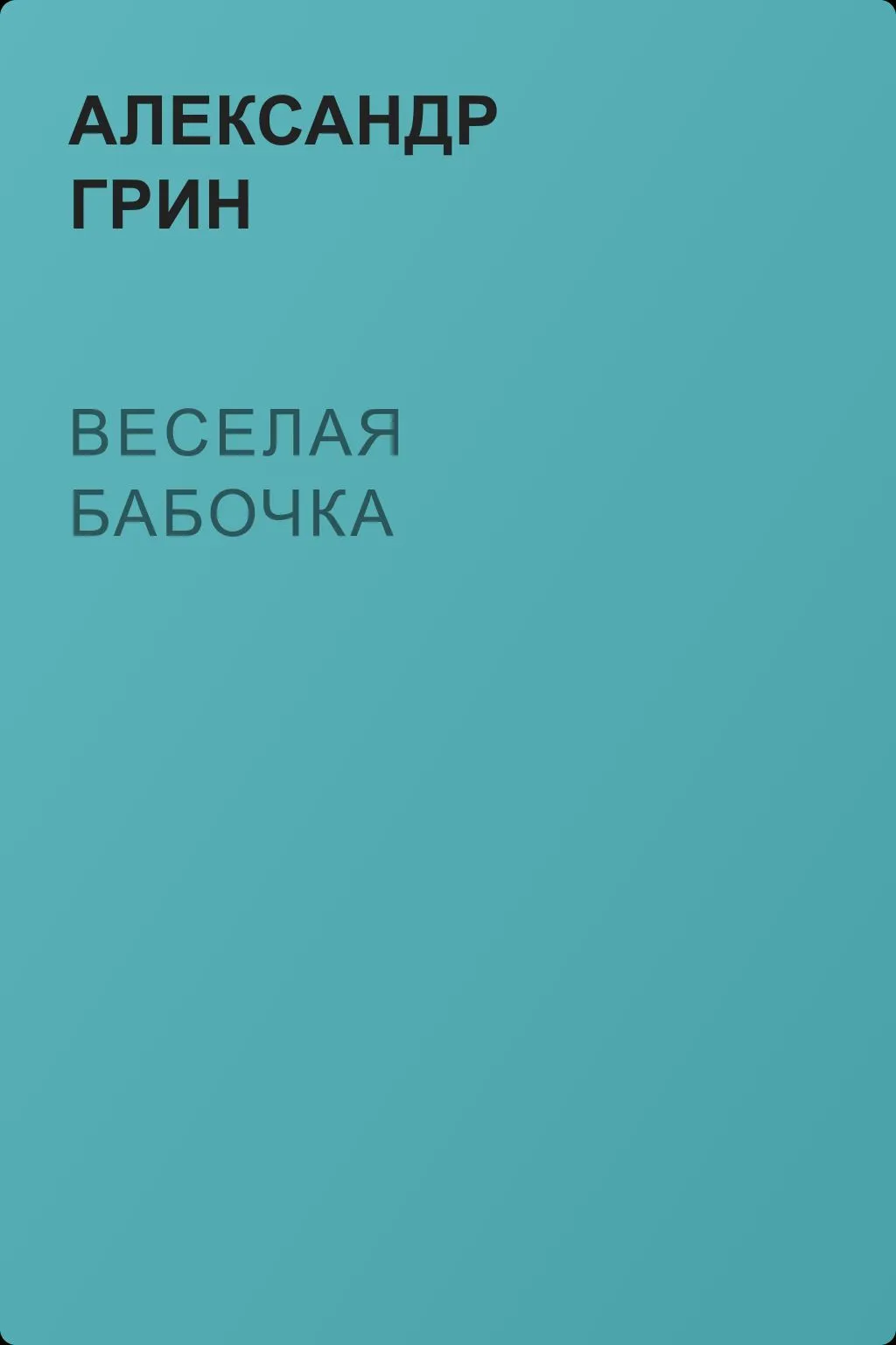 Веселая бабочка — обложка книги