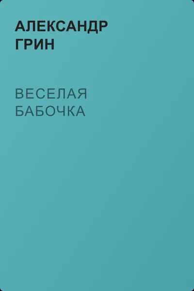 Веселая бабочка — обложка книги