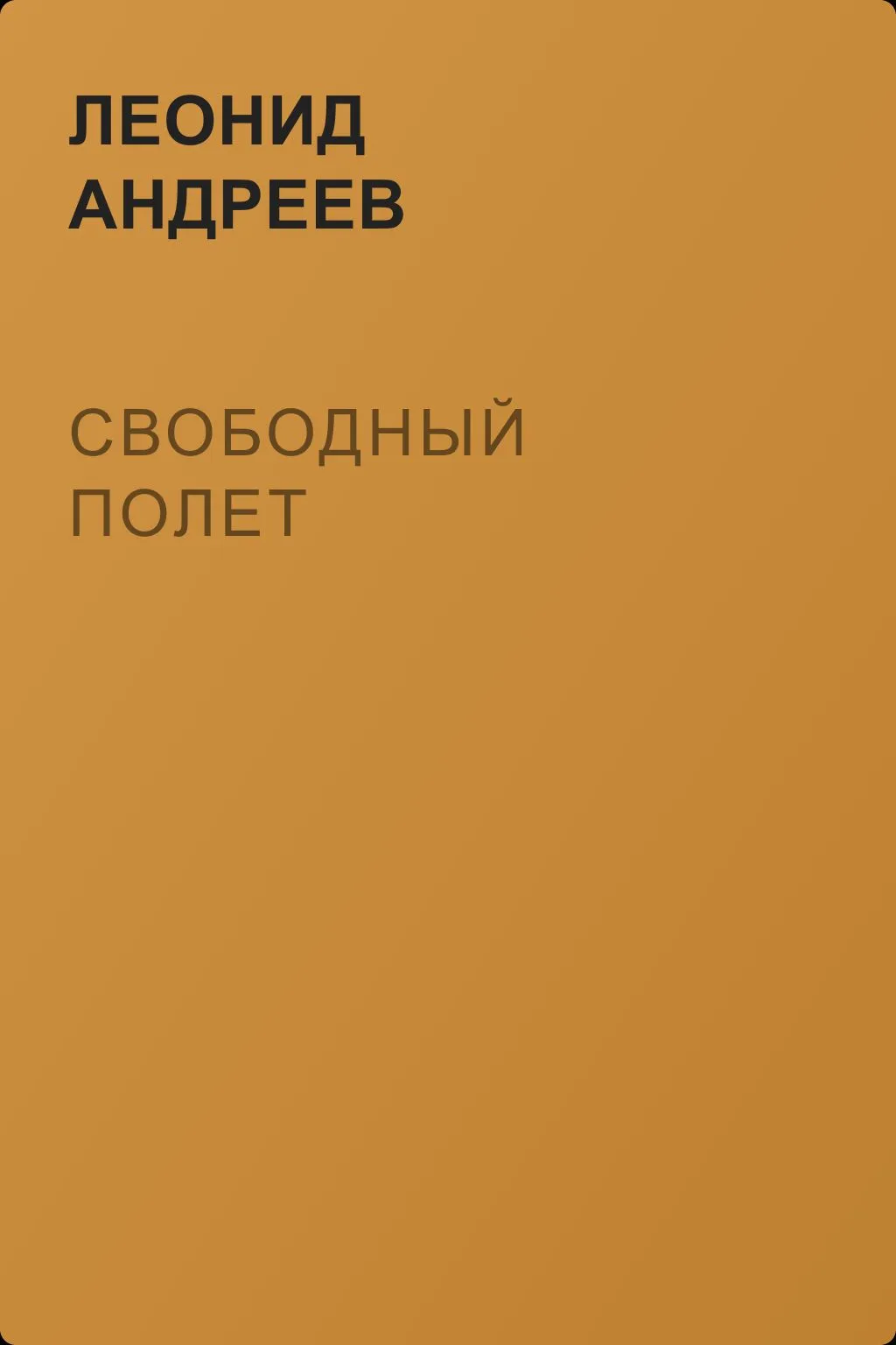 Свободный полет — обложка книги