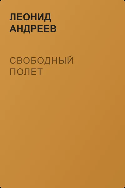 Свободный полет — обложка книги