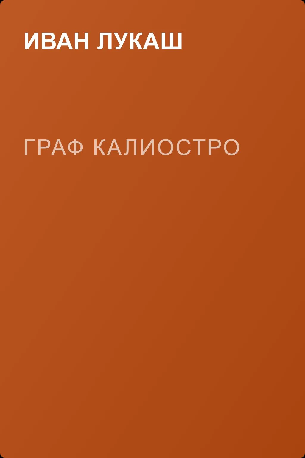 Граф Калиостро — обложка книги