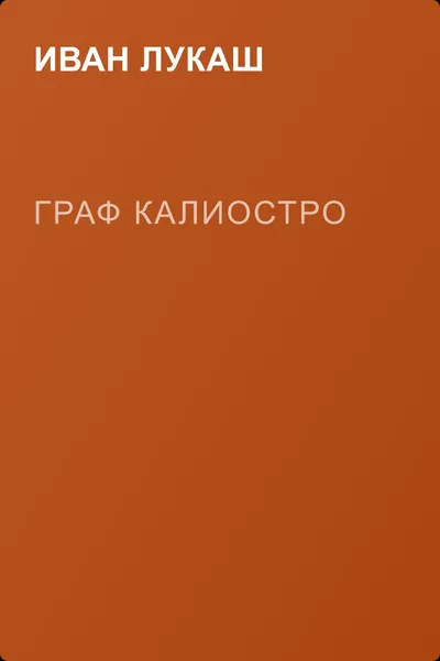 Граф Калиостро — обложка книги