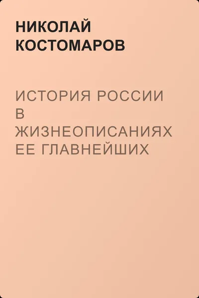 История России в жизнеописаниях ее главнейших деятелей. Первый отдел — обложка книги