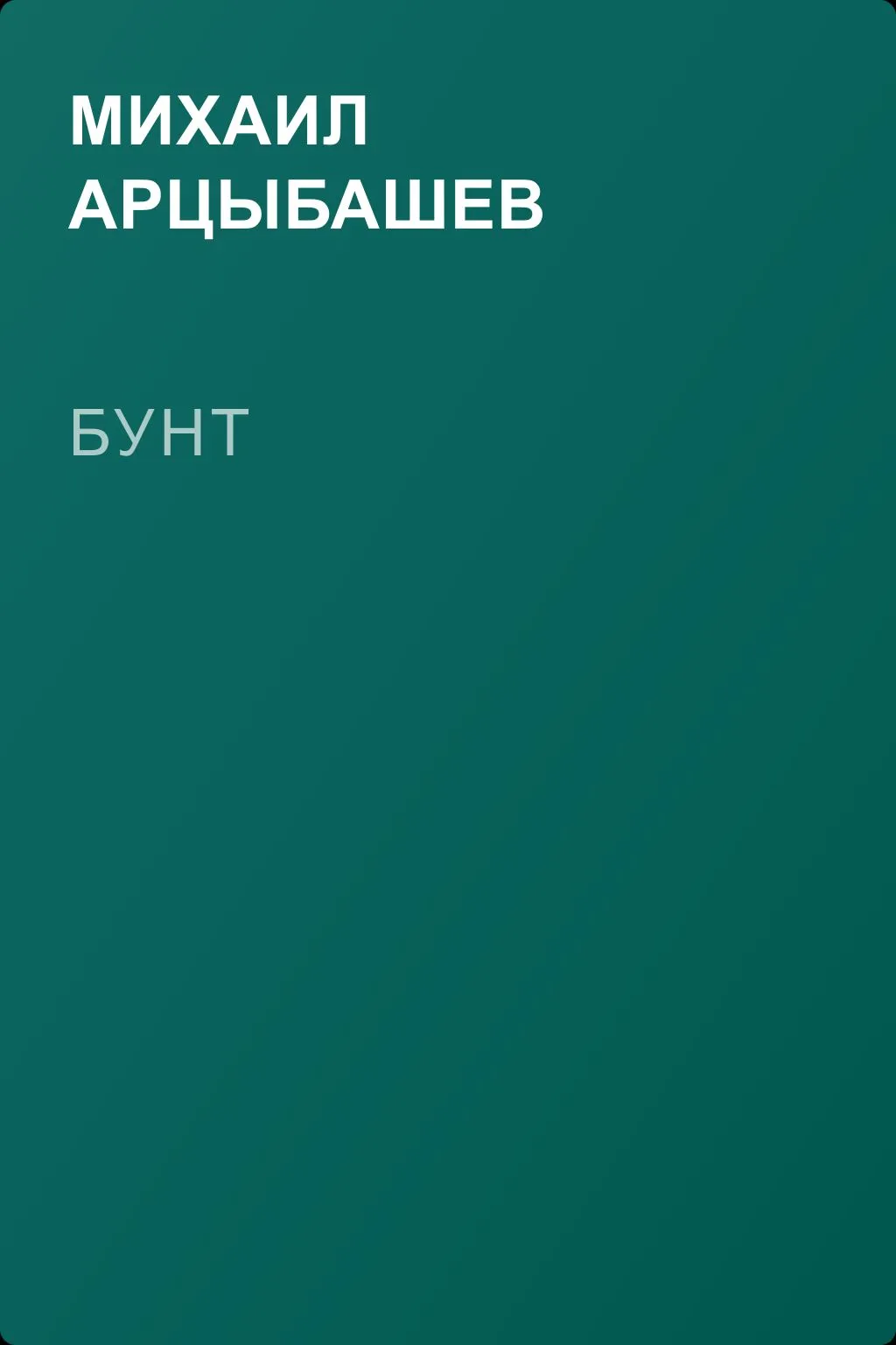 Бунт — обложка книги