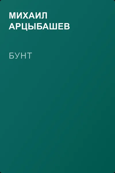 Бунт — обложка книги