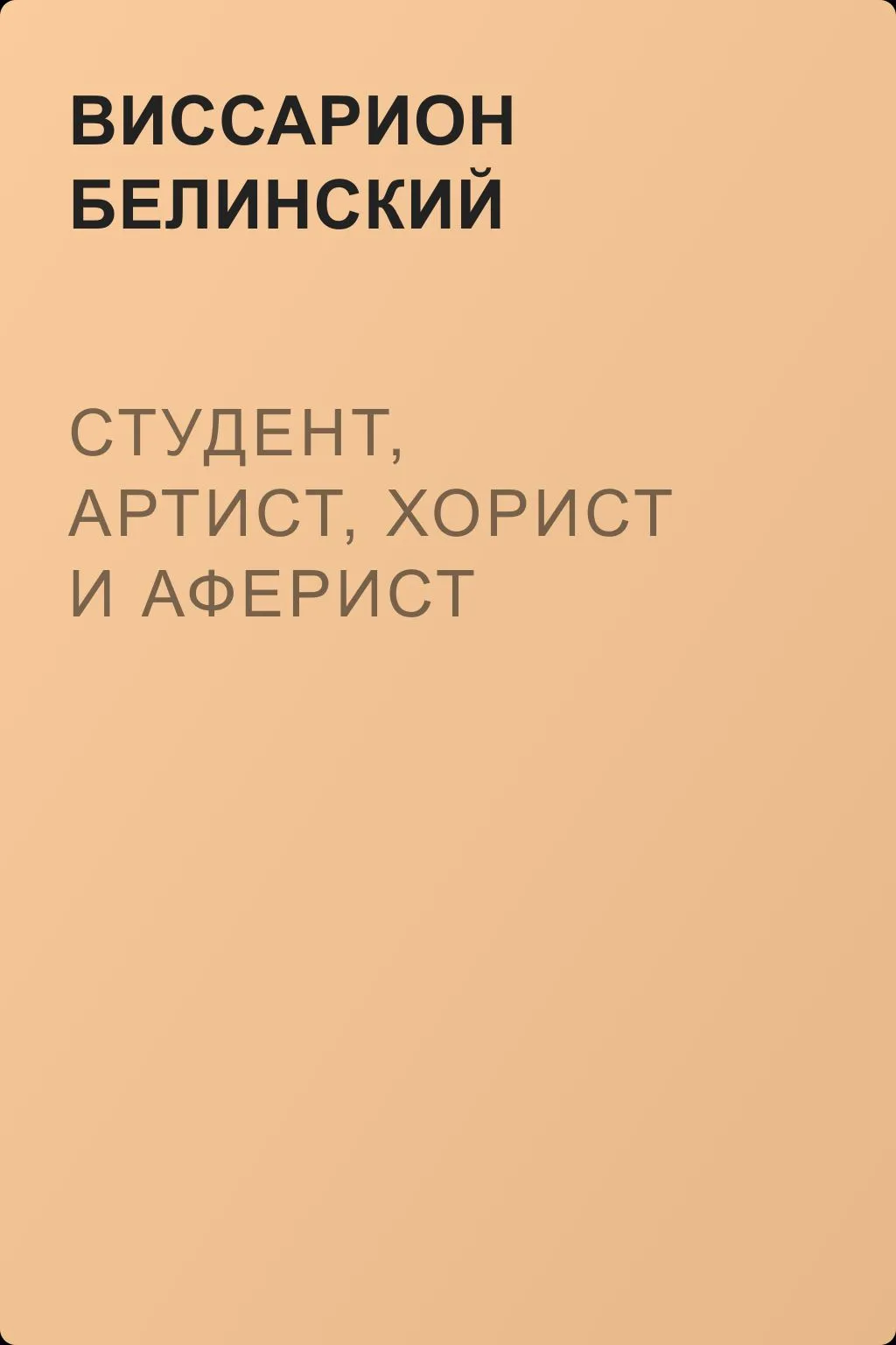 Студент, артист, хорист и аферист — обложка книги