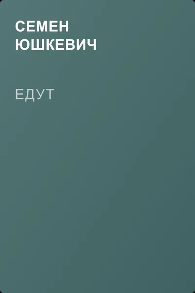 Едут — обложка книги