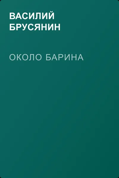 Около барина — обложка книги