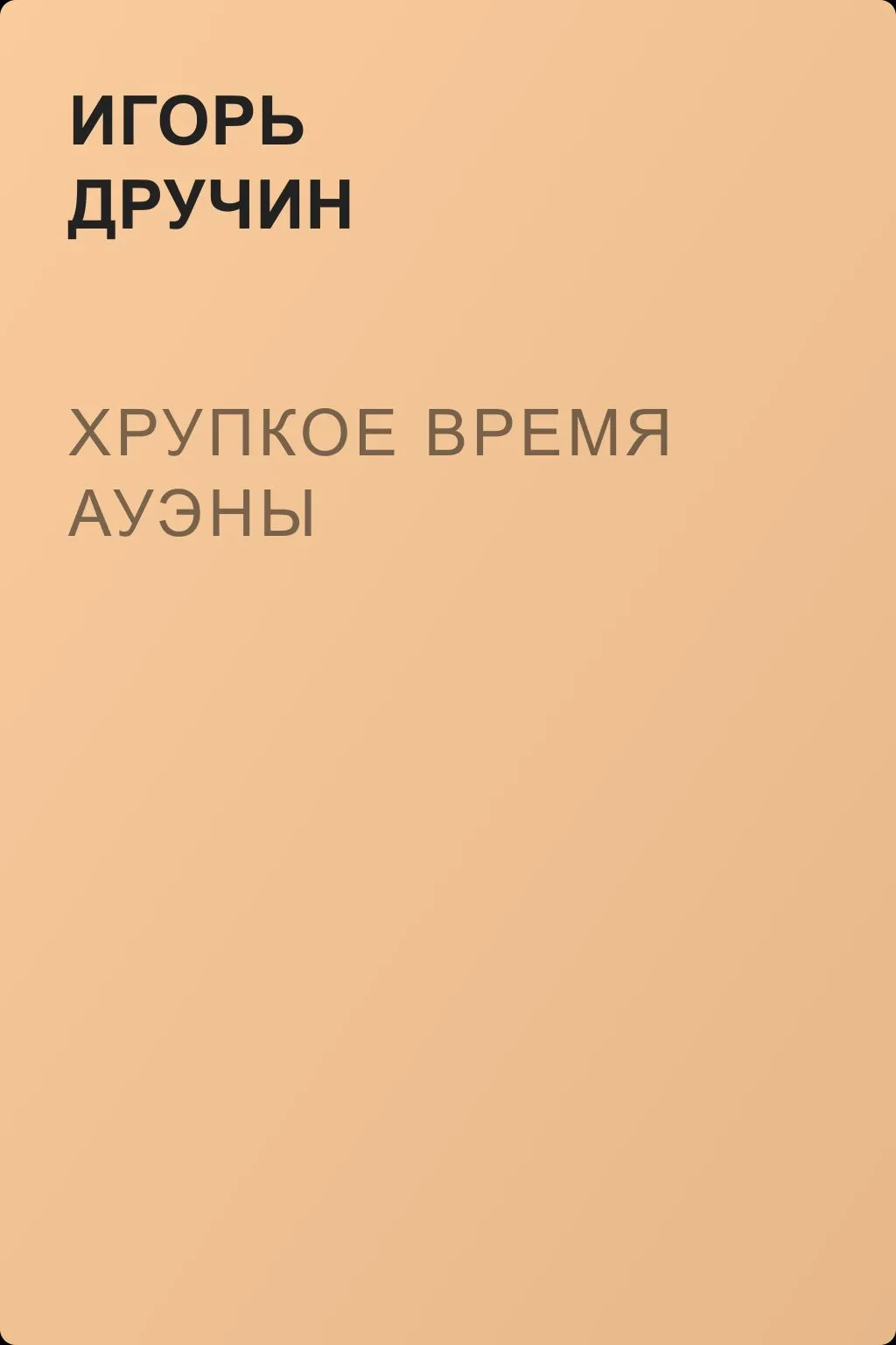 Хрупкое время Ауэны — обложка книги