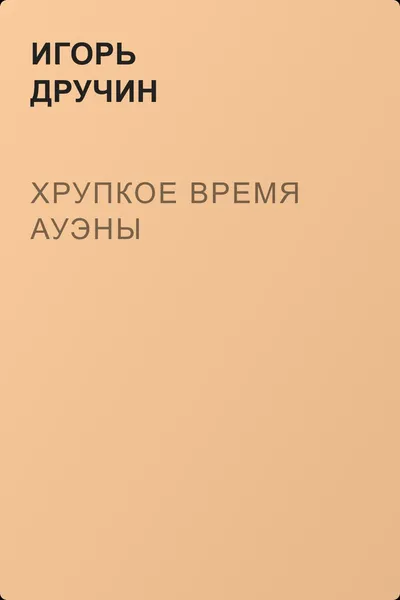 Хрупкое время Ауэны — обложка книги