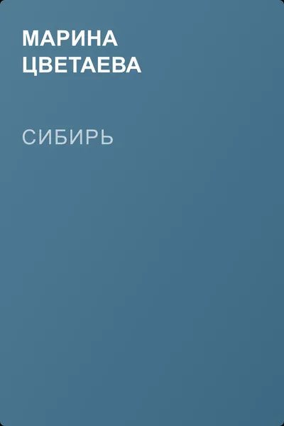 Сибирь — обложка книги
