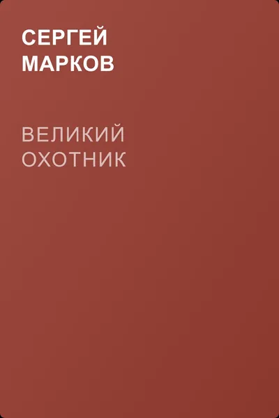 Великий охотник — обложка книги