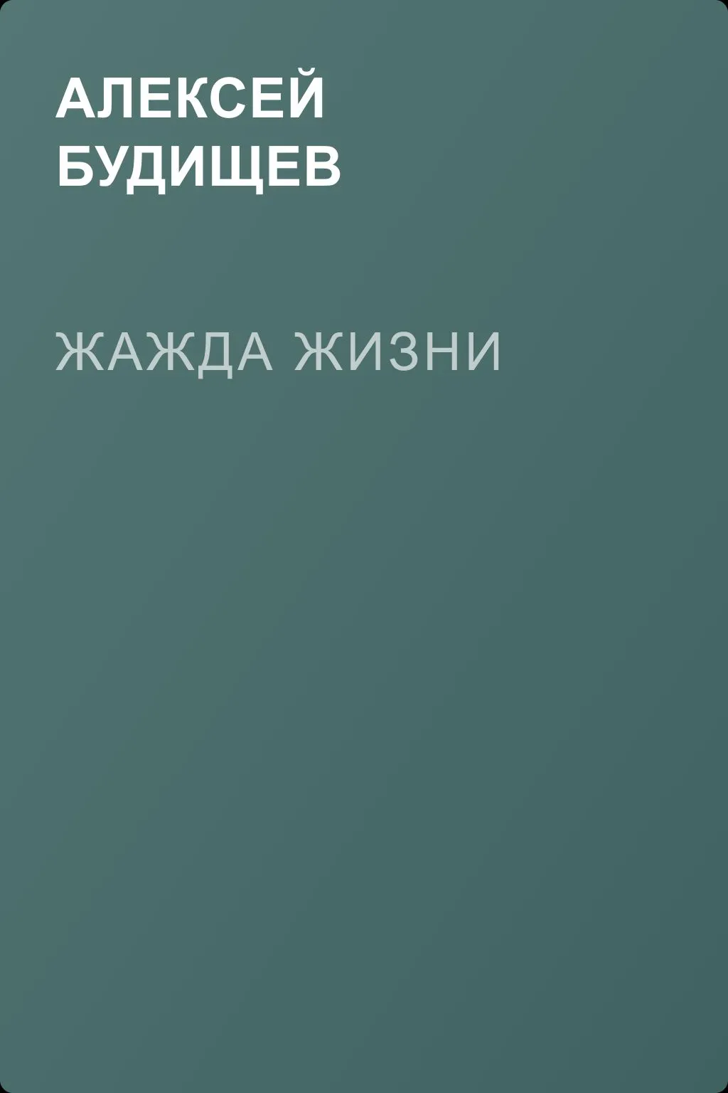 Жажда жизни — обложка книги