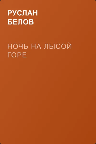 Ночь на Лысой горе — обложка книги