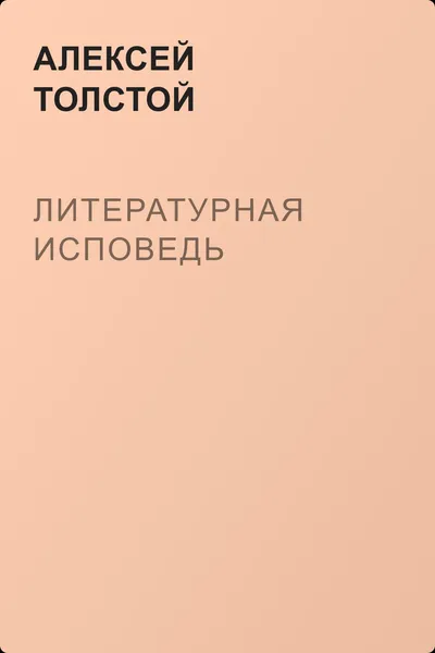 Литературная исповедь — обложка книги