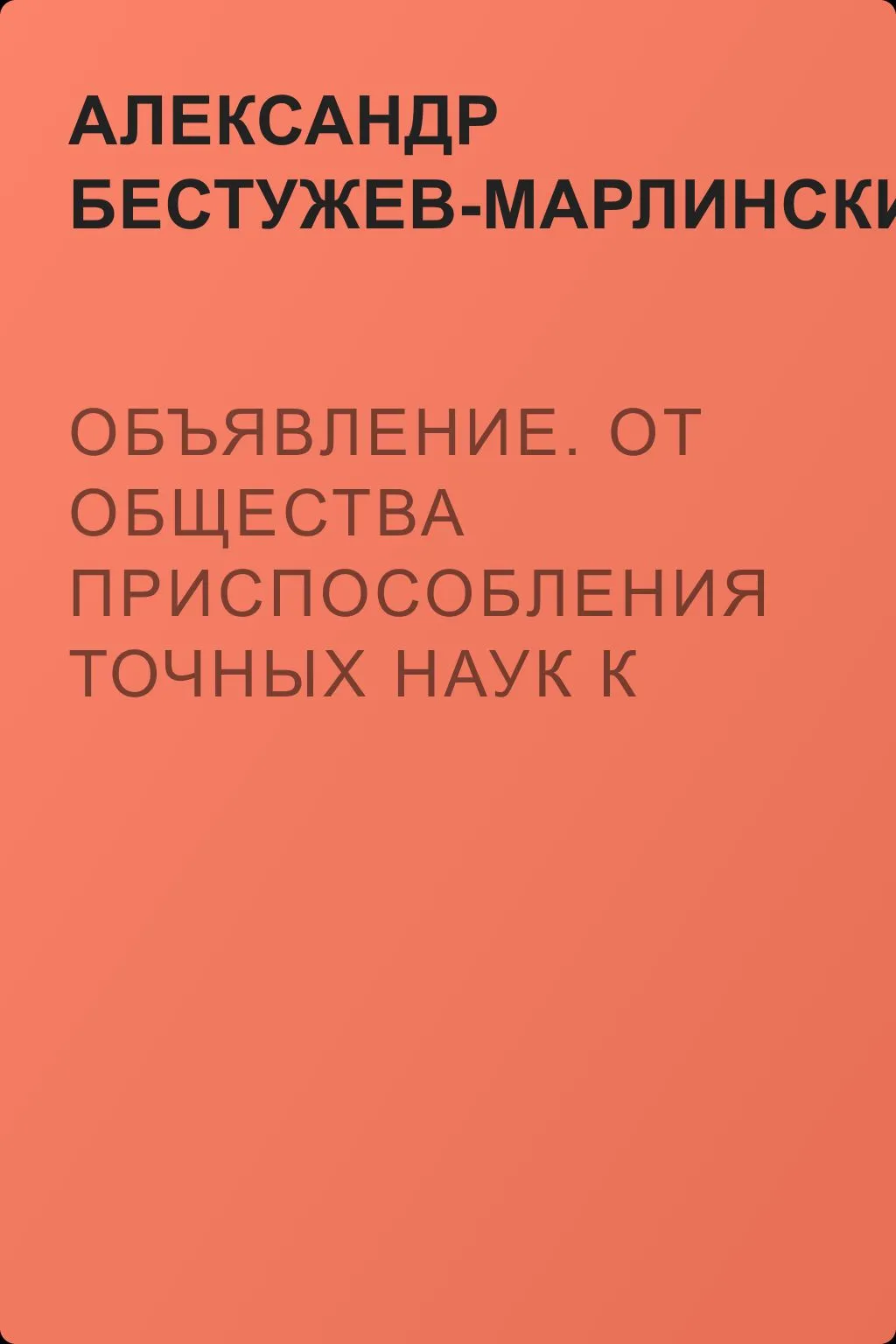 Объявление. От общества приспособления точных наук к словесности — обложка книги