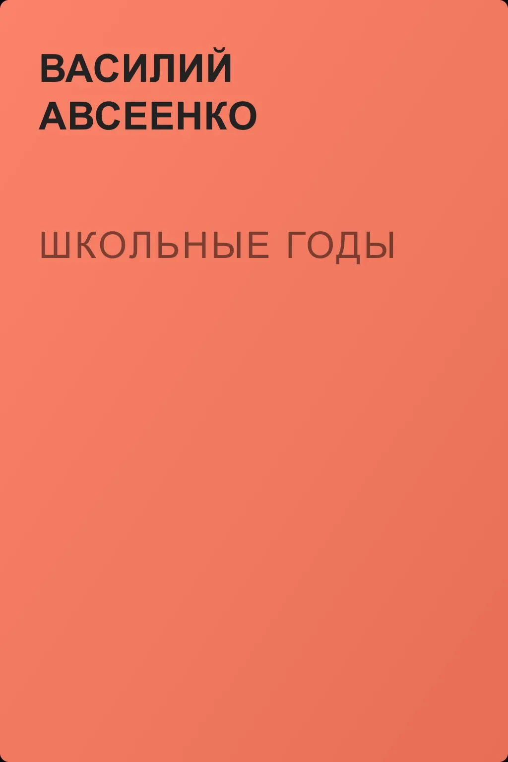 Школьные годы — обложка книги