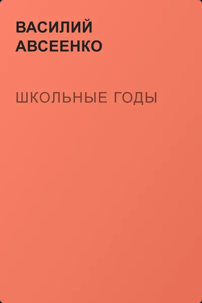 Школьные годы — обложка книги