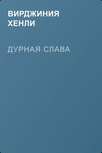 Дурная слава — обложка книги