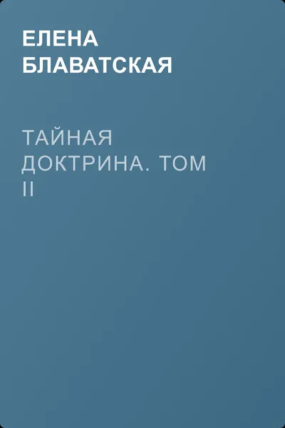 Тайная доктрина. Том II — обложка книги