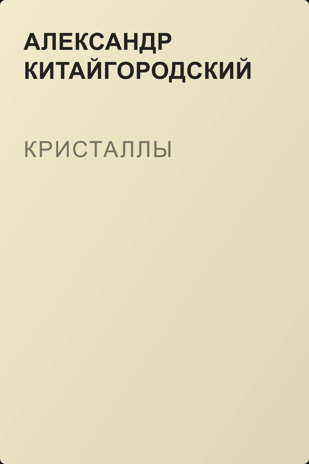 Кристаллы — обложка книги