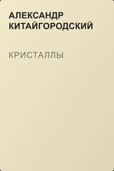 Кристаллы — обложка книги