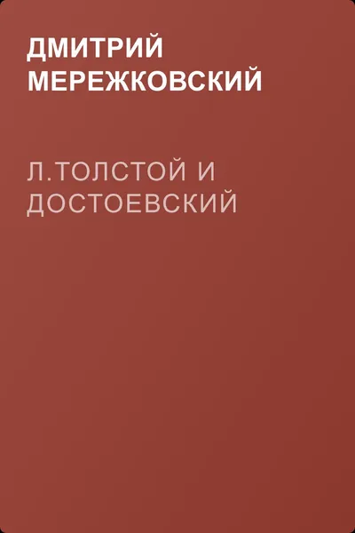Л.Толстой и Достоевский — обложка книги