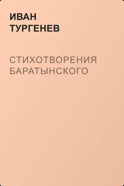 Стихотворения Баратынского — обложка книги