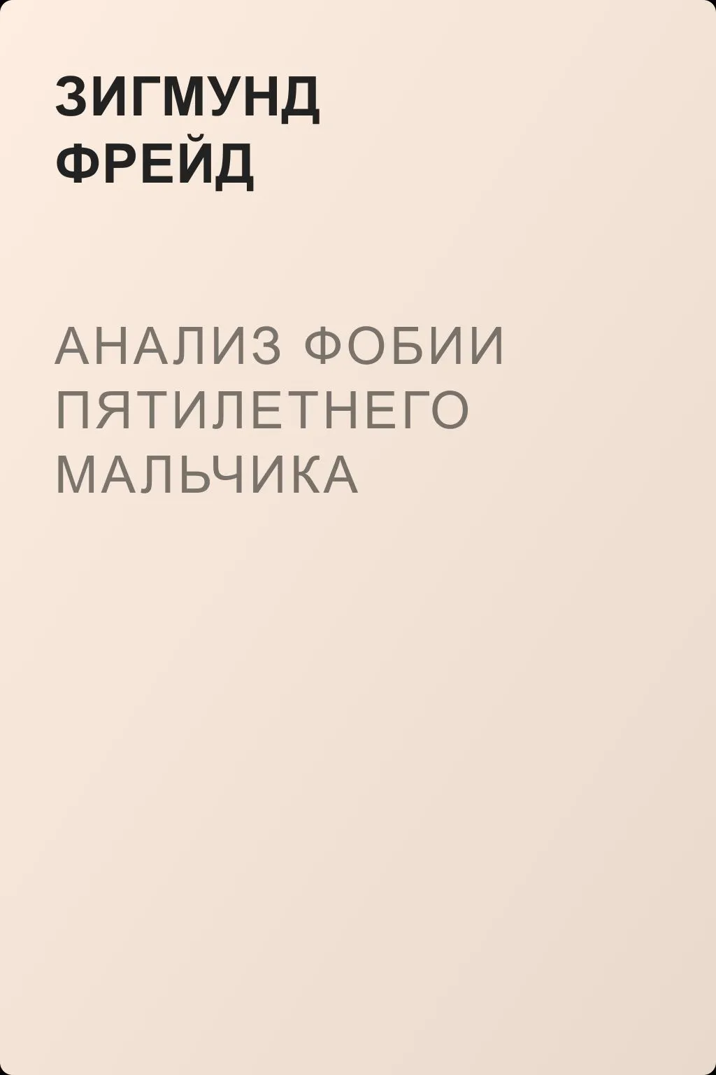 Анализ фобии пятилетнего мальчика — обложка книги
