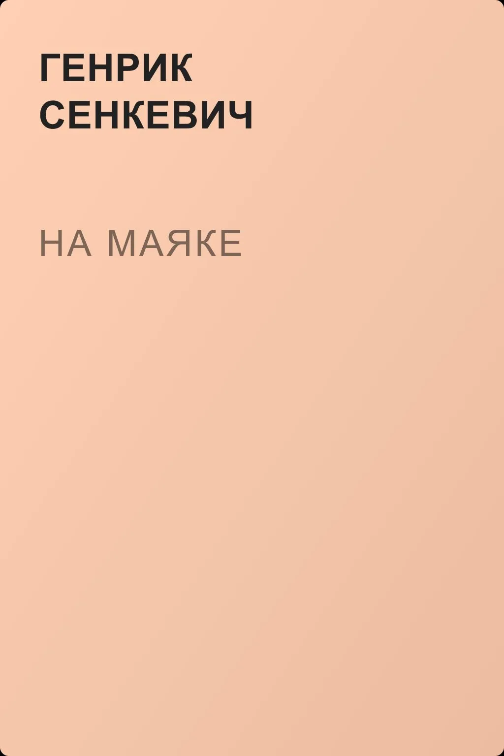 На маяке — обложка книги