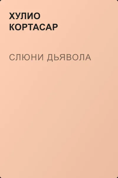 Слюни дьявола — обложка книги