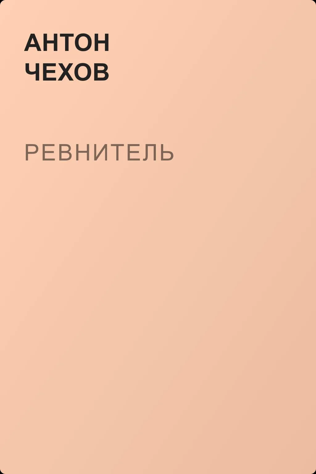 Ревнитель — обложка книги