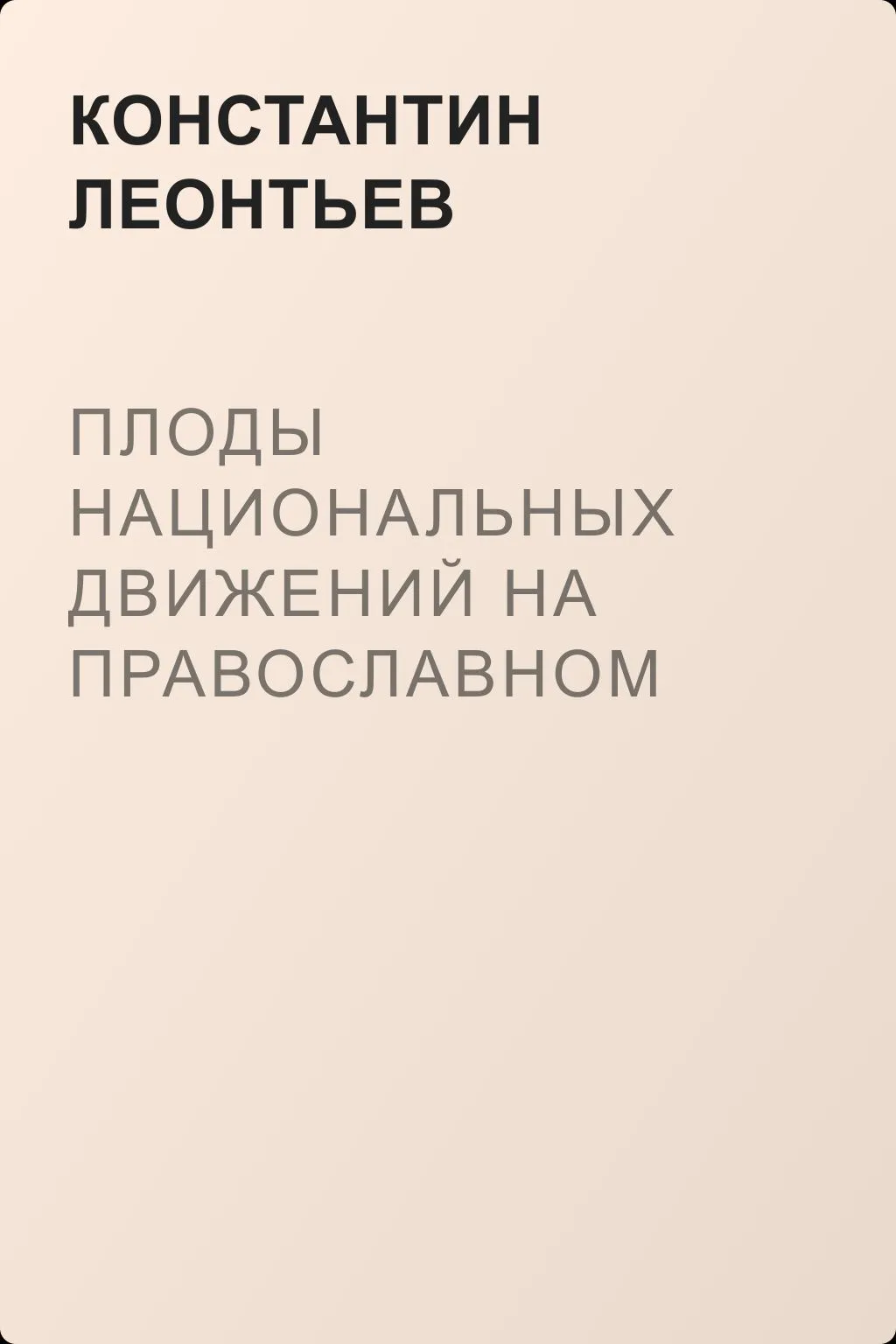 Плоды национальных движений на православном Востоке — обложка книги
