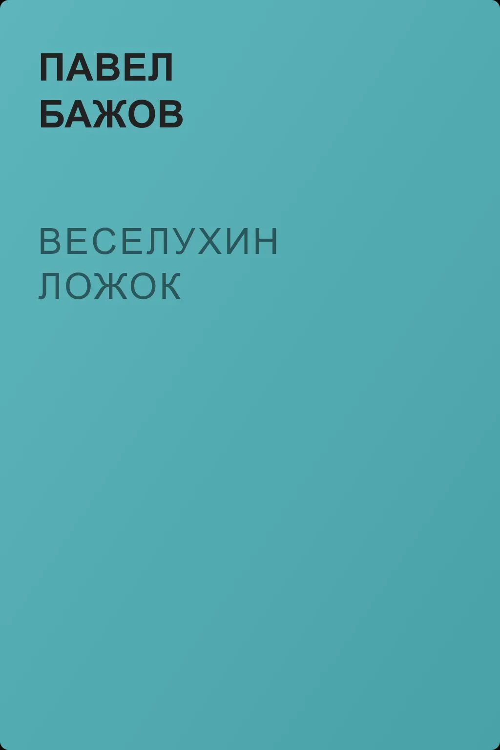 Веселухин ложок — обложка книги