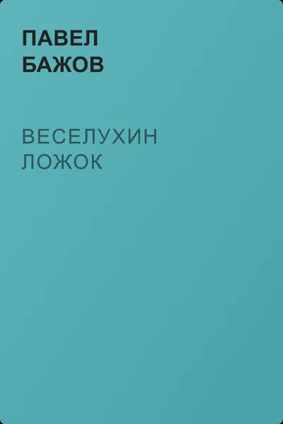 Веселухин ложок — обложка книги