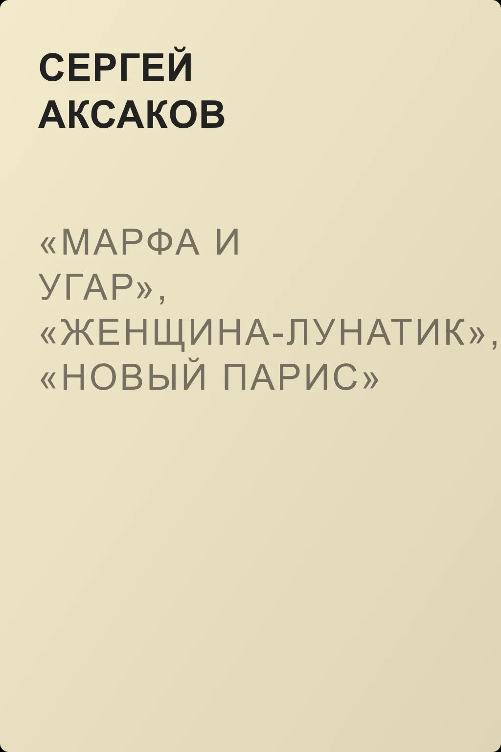 «Марфа и угар», «Женщина-лунатик», «Новый Парис» — обложка книги