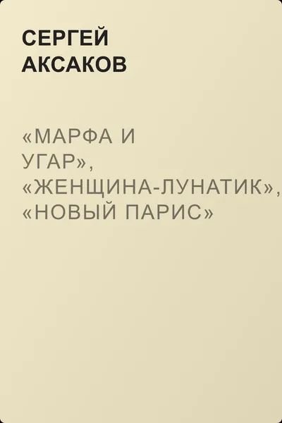 «Марфа и угар», «Женщина-лунатик», «Новый Парис» — обложка книги