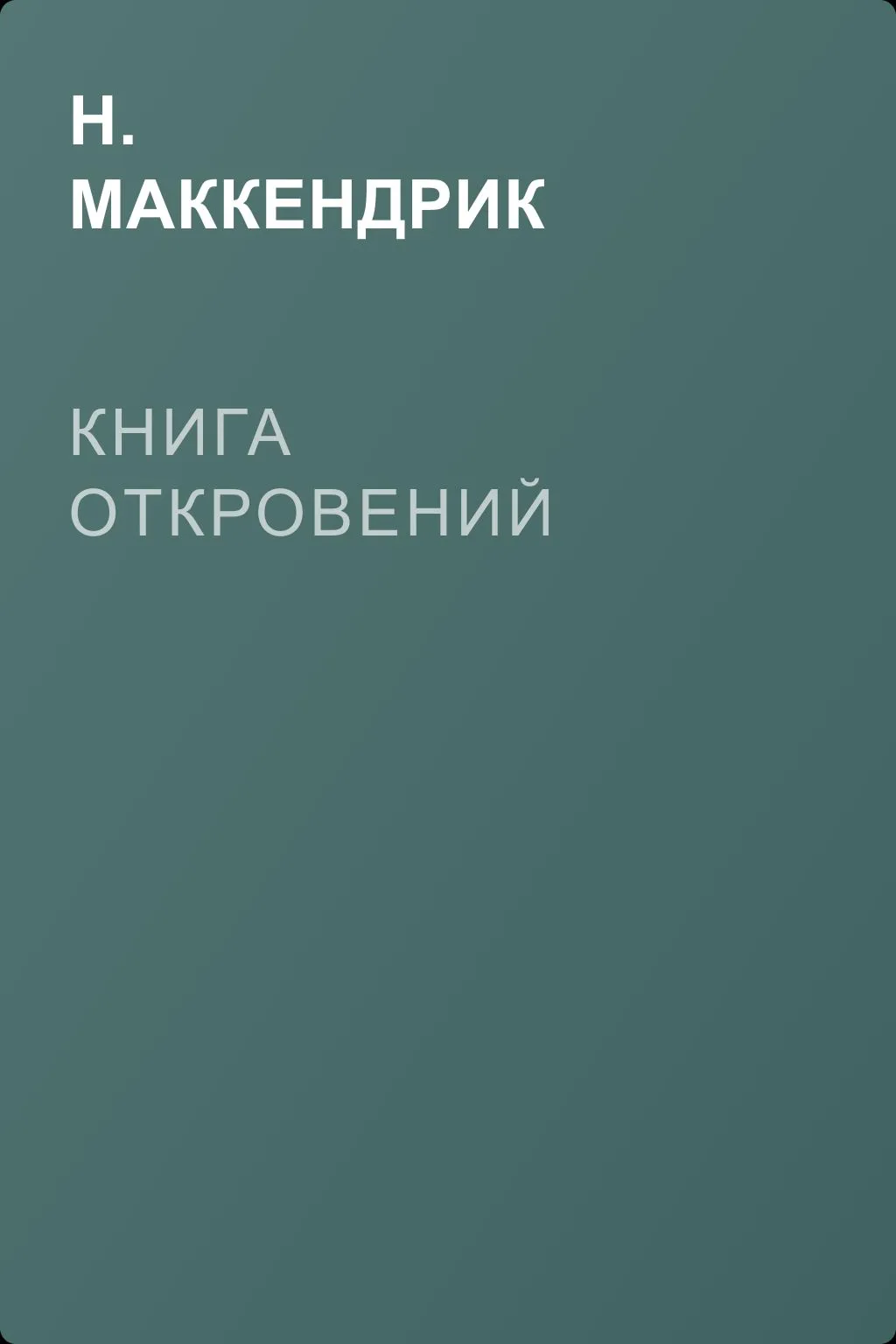 Книга откровений — обложка книги