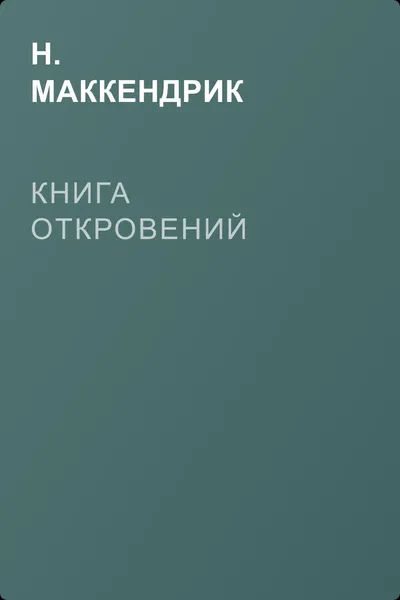 Книга откровений — обложка книги