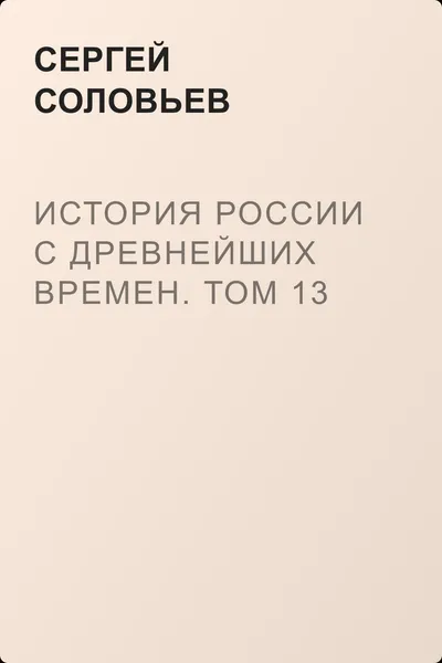 История России с древнейших времен. Том 13 — обложка книги