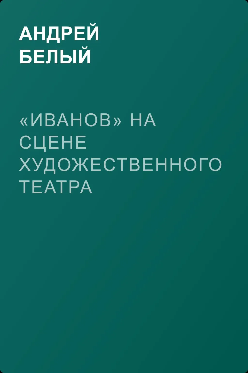 «Иванов» на сцене художественного театра — обложка книги