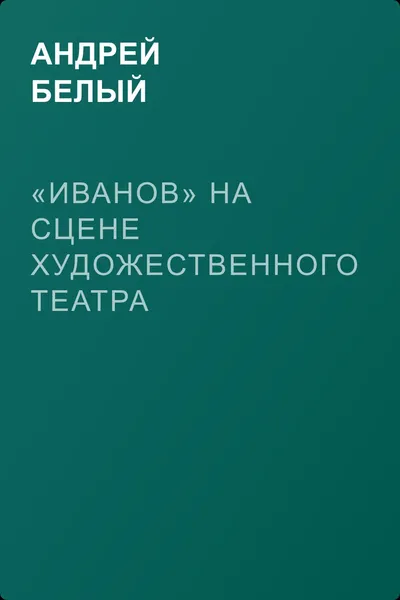 «Иванов» на сцене художественного театра — обложка книги