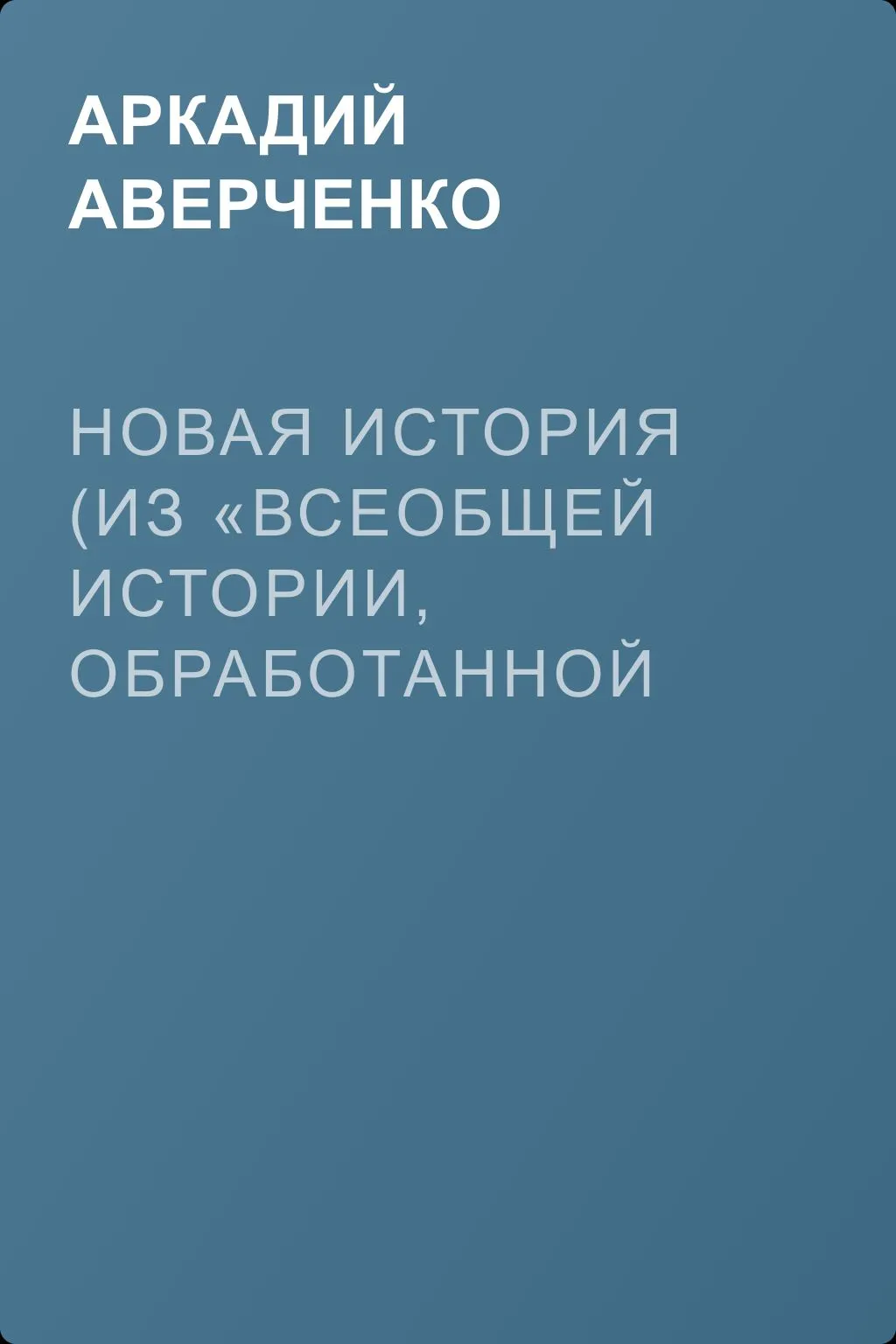 Новая история (из «Всеобщей истории, обработанной „Сатириконом“») — обложка книги