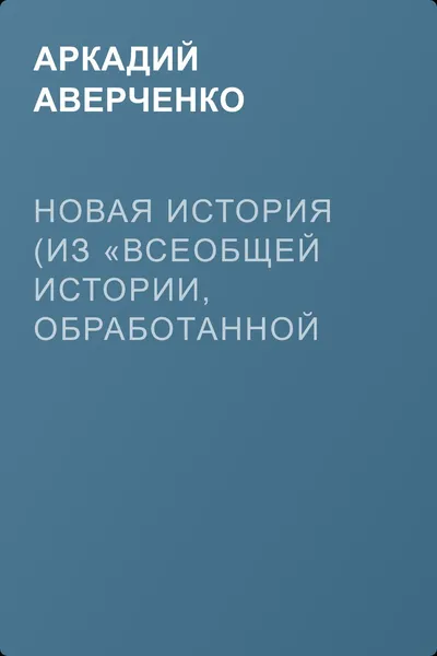 Новая история (из «Всеобщей истории, обработанной „Сатириконом“») — обложка книги