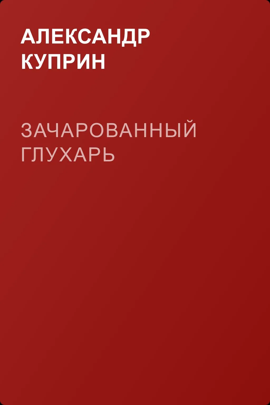 Зачарованный глухарь — обложка книги