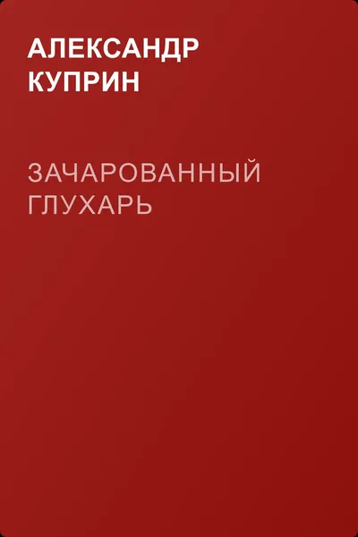 Зачарованный глухарь — обложка книги