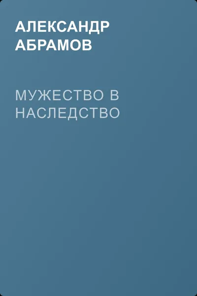 Мужество в наследство — обложка книги