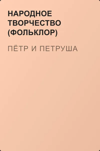 Пётр и Петруша — обложка книги